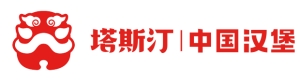 塔斯汀中国汉堡