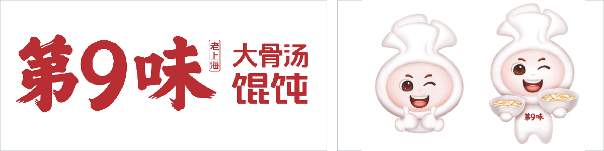 第9味老上海馄饨